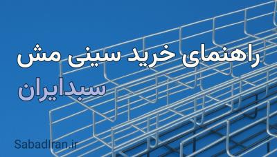 راهنمای جامع خرید سینی مش